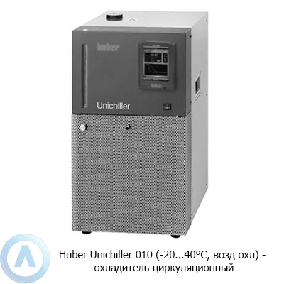 Huber Unichiller 010 (-20...40°C, возд охл) — охладитель циркуляционный