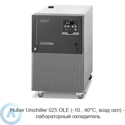 Huber Unichiller 025 OLE (-10...40°C, возд охл) — лабораторный охладитель