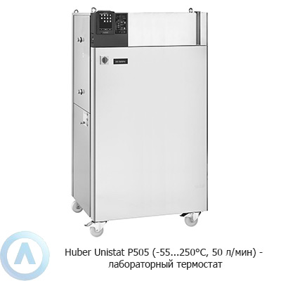 Huber Unistat P505 (-55...250°C, 50 л/мин) — лабораторный термостат