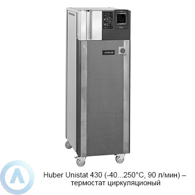 Huber Unistat 430 (-40...250°C, 90 л/мин) — термостат циркуляционный