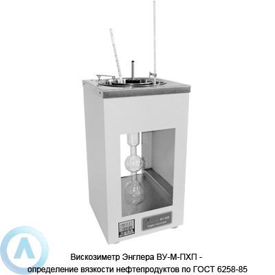 Вискозиметр Энглера ВУ-М-ПХП — определение вязкости нефтепродуктов по ГОСТ 6258-85