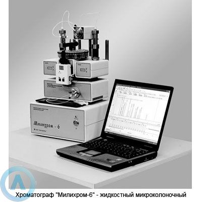 Милихром-6 хроматограф жидкостный микроколоночный