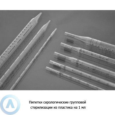 Пипетки серологические групповой стерилизации из пластика на 1 мл