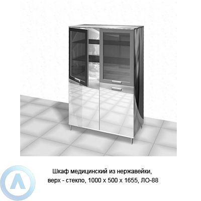 Шкаф медицинский из нержавейки, верх — стекло, 1000×500×1655, ЛО-88