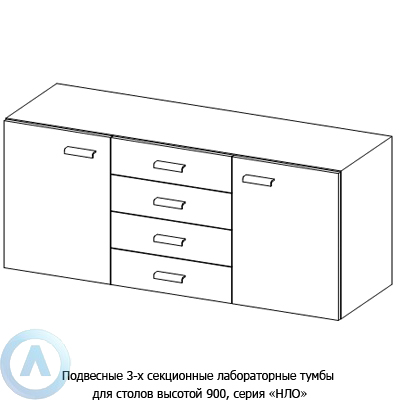 Подвесные 3-х секционные лабораторные тумбы, шириной 1432(1732) мм, 1432(1732)x470x610, серии NL