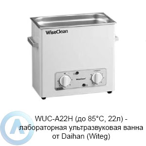 WUC-A22H (до 85°C, 22л) — лабораторная ультразвуковая ванна от Daihan (Witeg)
