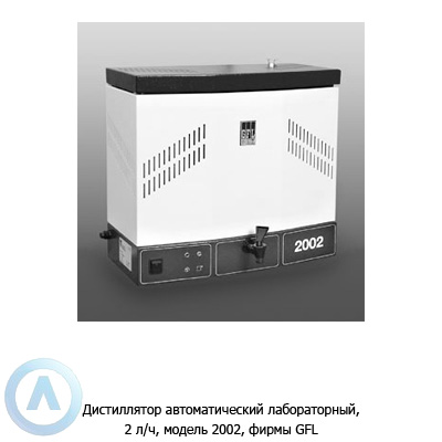 GFL 2002 — дистиллятор автоматический лабораторный 2 л/ч