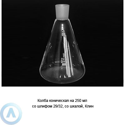 Колба коническая на 250 мл со шкалой и шлифом 29/32 (Клин)
