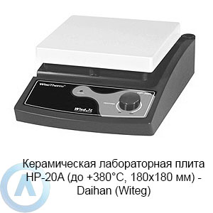 Керамическая лабораторная плита HP-20A (до +380°C, 180×180 мм) — Daihan (Witeg)