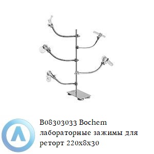 B08303033 Bochem лабораторные зажимы для реторт 220x8x30