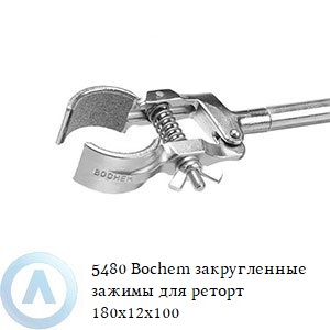 5480 Bochem закругленные зажимы для реторт 180x12x100