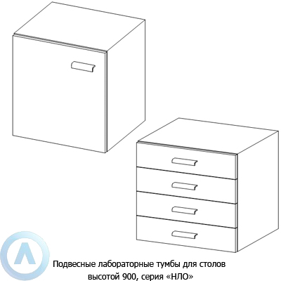 Подвесные лабораторные тумбы, шириной 532 мм, 532x470x610, серии NL