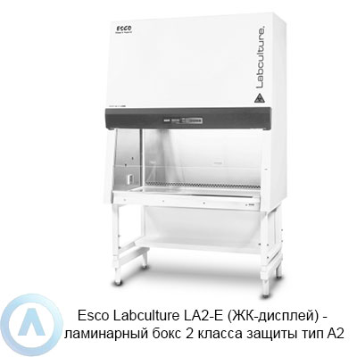 Esco Labculture LA2-E (ЖК-дисплей) ламинарный бокс 2 класса защиты тип A2