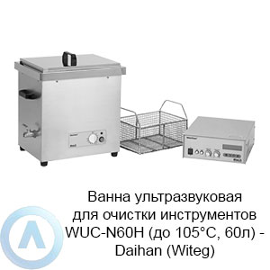 Ванна ультразвуковая для очистки инструментов WUC-N60H (до 105°C, 60л) — Daihan (Witeg)