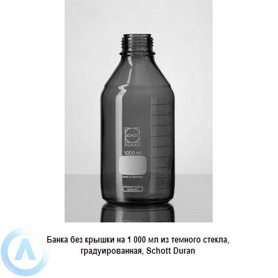 Банка Schott Duran на 1 000 мл узкогорлая без крышки из темного стекла