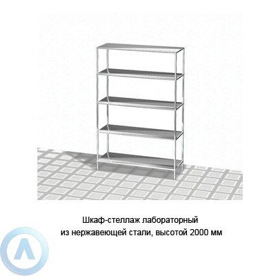 Шкаф-стеллаж лабораторный из нержавеющей стали, высотой 2000 мм