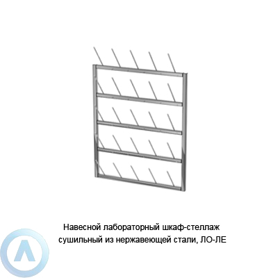 Навесной лабораторный шкаф−стеллаж сушильный из нержавеющей стали, ЛО−ЛЕ