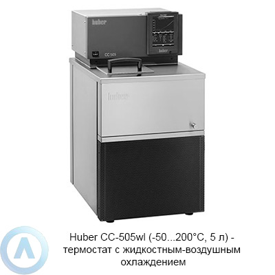 Huber CC-505wl (-50...200°C, 5 л) — термостат с жидкостным-воздушным охлаждением