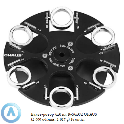 Бакет-ротор 6x5 мл R-S6x5/4 OHAUS (4 000 об/мин, 1 817 g) Frontier