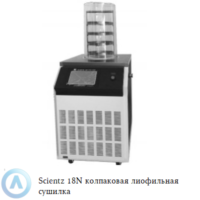 Scientz 18N колпаковая лиофильная сушилка