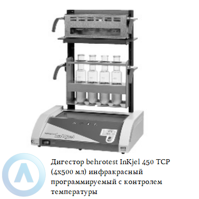 Дигестор behrotest InKjel 450 TCP (4x500 мл) инфракрасный программируемый с контролем температуры