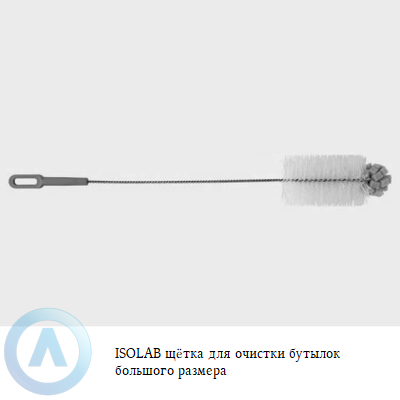 ISOLAB щётка для очистки бутылок большого размера