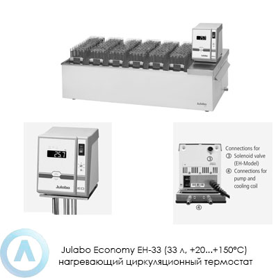 Julabo Economy EH-33 (33 л, +20...+150°C) нагревающий циркуляционный термостат