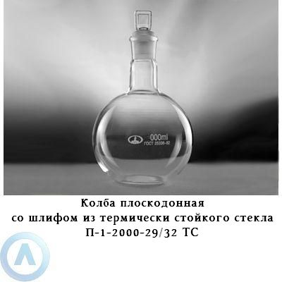 Колба плоскодонная на 2 000 мл со шлифом 29/32 (Клин)