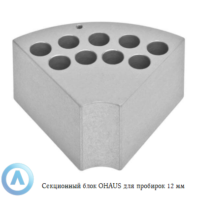 Секционный блок Test Tubes OHAUS для пробирок 12 мм