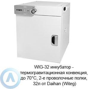WIG-32 инкубатор — термогравитационная конвекция, до 70°C, 2-е проволочные полки, 32л от Daihan (Witeg)
