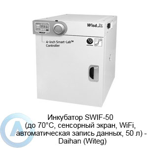 Инкубатор SWIF-50 (до 70°C, сенсорный экран, WiFi, автоматическая запись данных, 50 л) — Daihan (Witeg)