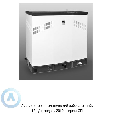 GFL 2012 — дистиллятор автоматический лабораторный 12 л/ч