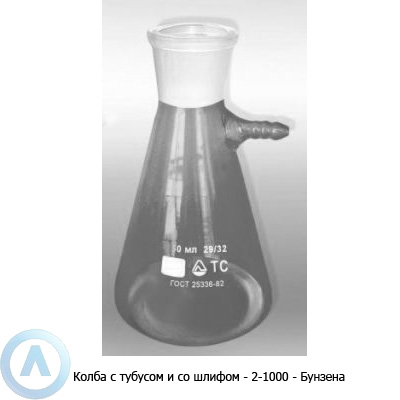 Колба с тубусом. Колба Бунзена 2-100-19/26. Колба Бунзена 2-500-29/32. Колба Бунзена со шлифом. Колба Бунзена 1-2500мл с тубусомколба КП-1-500 29/32 ТС Вюрца.