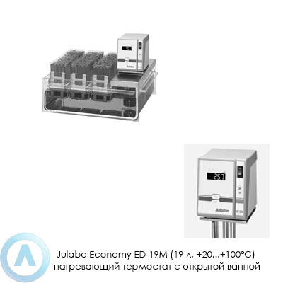 Julabo Economy ED-19M (19 л, +20...+100°C) нагревающий термостат с открытой ванной