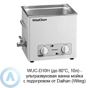 WUC-D10H (до 80°C, 10л) — ультразвуковая ванна мойка с подогревом от Daihan (Witeg)