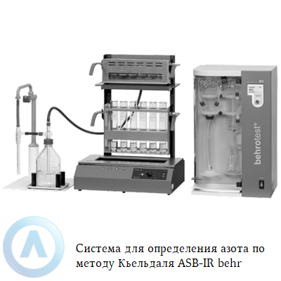 Система behrotest ASB-IR для анализа азота по Кьельдалю