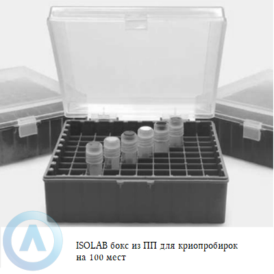 ISOLAB бокс из ПП для криопробирок на 100 мест