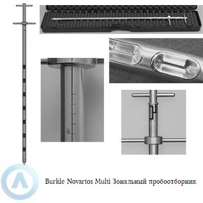 Burkle Novartos Multi пробоотборник для двойного отбора проб