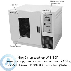 Инкубатор шейкер WIS-30R (компрессор, охлаждающая система R134a, 30-250 об/мин, +10/+60°C) — Daihan (Witeg)