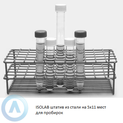 ISOLAB штатив из стали на 5x11 мест для пробирок