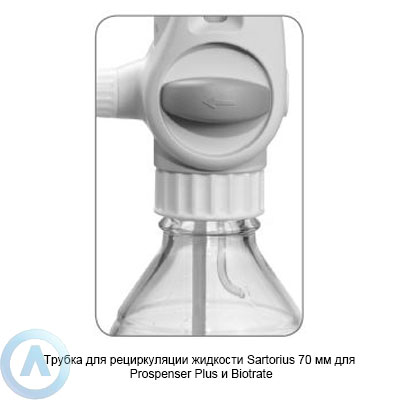 Sartorius LH-721682 трубка для рециркуляции жидкости