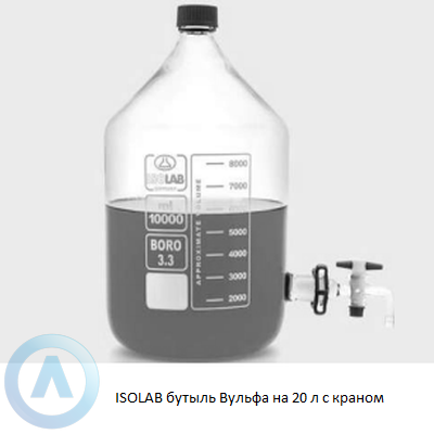 ISOLAB бутыль Вульфа на 20 л с краном