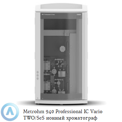Metrohm 940 Professional IC Vario TWO/SeS ионный хроматограф