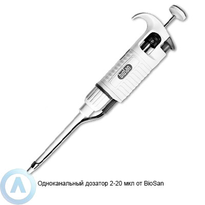 Одноканальный дозатор 2-20 мкл от BioSan