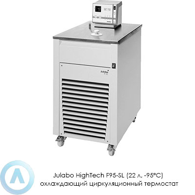 Julabo HighTech F95-SL (22 л, −95°C) охлаждающий циркуляционный термостат