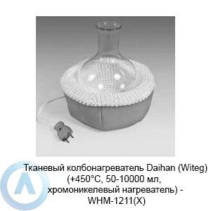 Тканевый хромоникелевый колбонагреватель Daihan (Witeg) (+450°C, 50-10000 мл) — WHM-1211(X)