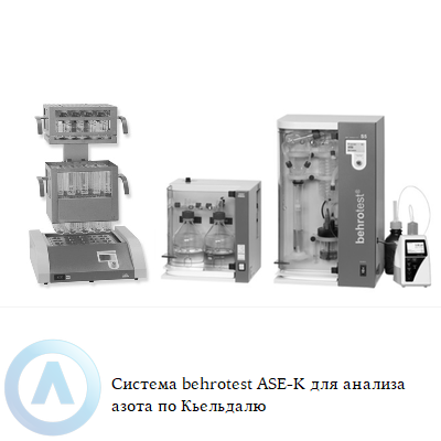 Система behrotest ASE-K для анализа азота по Кьельдалю