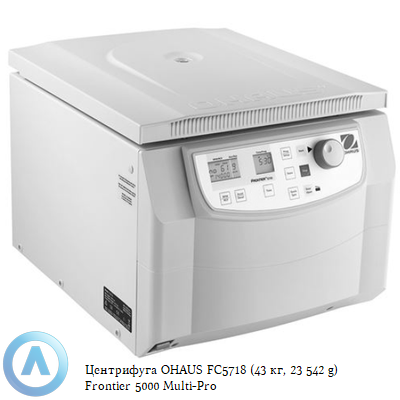 Центрифуга OHAUS FC5718 (43 кг, 23 542 g) Frontier 5000 Multi-Pro