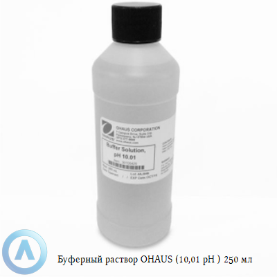 Буферный раствор OHAUS (10,01 pH) 250 мл