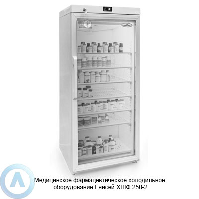 Медицинское фармацевтическое холодильное оборудование Енисей ХШФ 250-2
